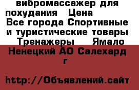 вибромассажер для похудания › Цена ­ 6 000 - Все города Спортивные и туристические товары » Тренажеры   . Ямало-Ненецкий АО,Салехард г.